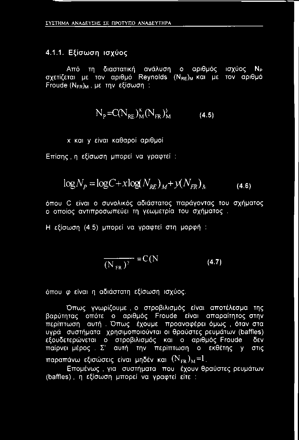 5) μπορεί να γραψτεί στη μορφή : (N p a ) 7 - = c ( N (4.7) όπου φ είναι η αδιάστατη εξίσωση ισχύος.
