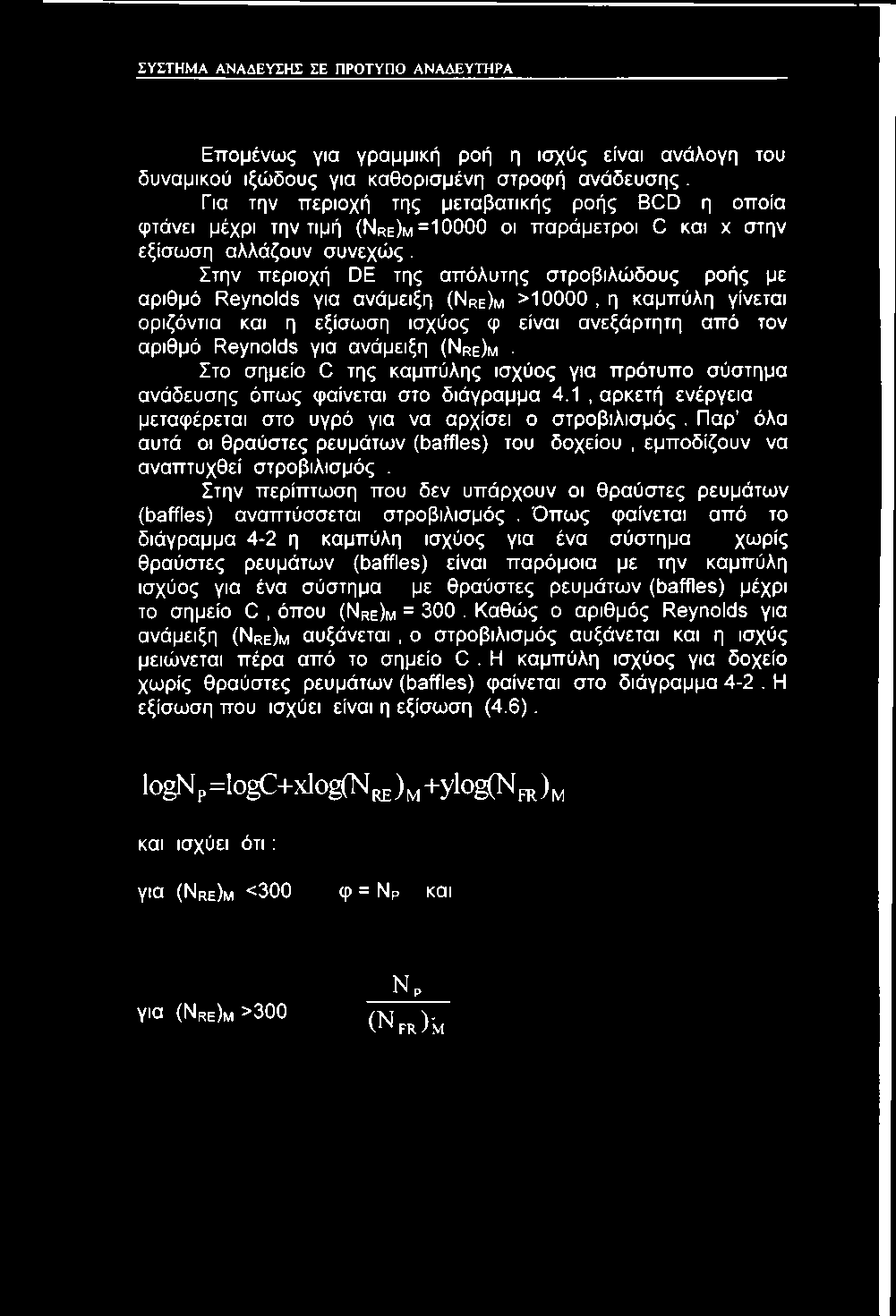 Παρ όλα αυτά οι θραύστες ρευμάτων (baffles) του δοχείου, εμποδίζουν να αναπτυχθεί στροβιλισμός. Στην περίπτωση που δεν υπάρχουν οι θραύστες ρευμάτων (baffles) αναπτύσσεται στροβιλισμός.