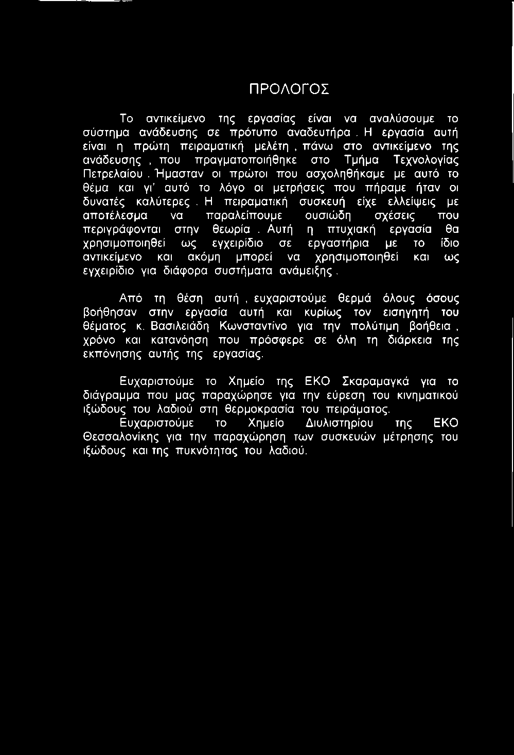 Ήμασταν οι πρώτοι που ασχοληθήκαμε με αυτό το θέμα και γι αυτό το λόγο οι μετρήσεις που πήραμε ήταν οι δυνατές καλύτερες.