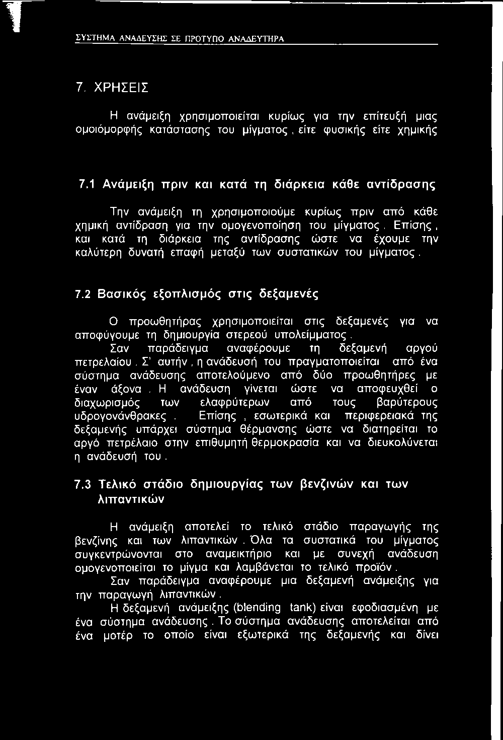 Σ αυτήν, η ανάδευσή του πραγματοποιείται από ένα σύστημα ανάδευσης αποτελούμενο από δύο προωθητήρες με έναν άξονα.