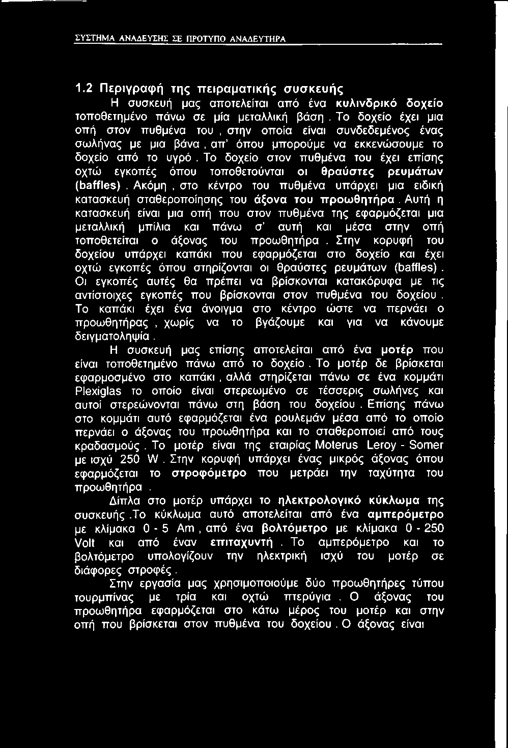 Στην κορυφή του δοχείου υπάρχει καπάκι που εφαρμόζεται στο δοχείο και έχει οχτώ εγκοπές όπου στηρίζονται οι θραύστες ρευμάτων (baffles).