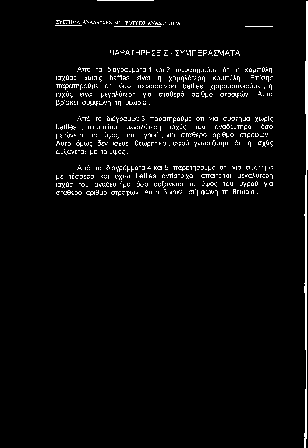 Από το διάγραμμα 3 παρατηρούμε ότι για σύστημα χωρίς baffles, απαιτείται μεγαλύτερη ισχύς του αναδευτήρα όσο μειώνεται το ύψος του υγρού, για σταθερό αριθμό στροφών.