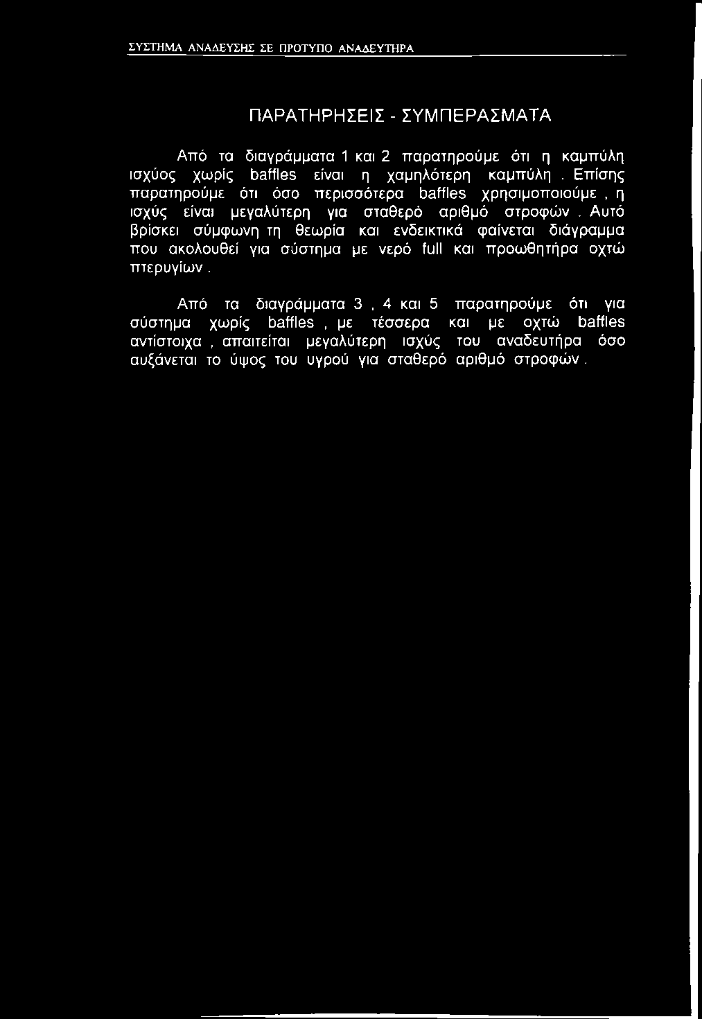 Αυτό βρίσκει σύμφωνη τη θεωρία και ενδεικτικά φαίνεται διάγραμμα που ακολουθεί για σύστημα με νερό full και προωθητήρα οχτώ πτερυγίων.