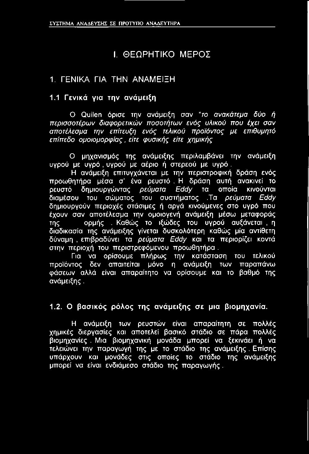 τα ρεύματα Eddy δημιουργούν περιοχές στάσιμες ή αργά κινούμενες στο υγρό που έχουν σαν αποτέλεσμα την ομοιογενή ανάμειξη μέσω μεταφοράς της ορμής.