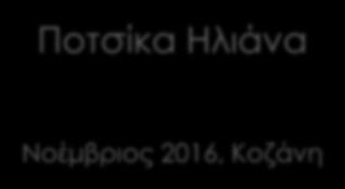 Πληροφορικής & Τηλεπικοινωνιών