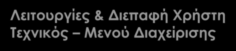 Λειτουργίες & Διεπαφή Χρήστη Τεχνικός Μενού Διαχείρισης