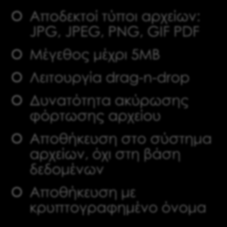 Λειτουργίες & Διεπαφή Χρήστη Δεξαμενές Ανέβασμα Αρχείων Αποδεκτοί