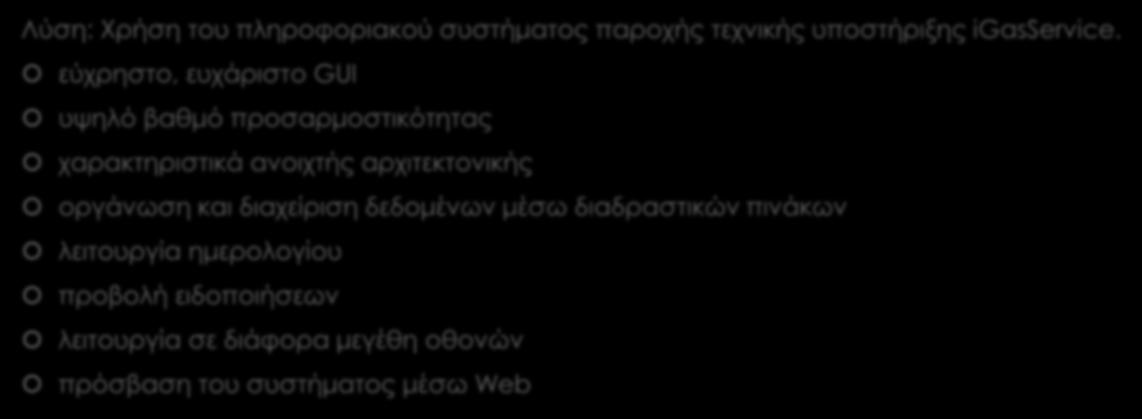 Σκοπός και Πλεονεκτήματα Λύση: Χρήση του πληροφοριακού συστήματος παροχής τεχνικής υποστήριξης igasservice.