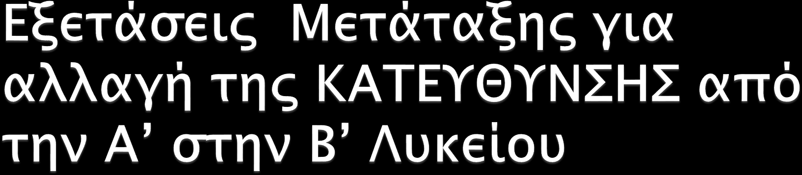 Οι μαθητές/τριες που επιθυμούν να επιλέξουν στη Β Λυκείου διαφορετική Κατεύθυνση από αυτή στην οποία τους οδηγεί η Ομάδα ΟΜΠ που παρακολούθησαν στην Α Λυκείου θα πρέπει να παρακαθίσουν και να