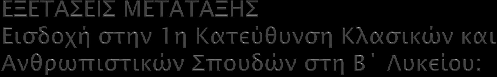 Από Ομάδα Μαθημάτων Προσανατολισμού (Α Λυκείου) 2 η ΟΜΠ (Μαθηματικά, Φυσική) 3 η ΟΜΠ (Μαθηματικά,