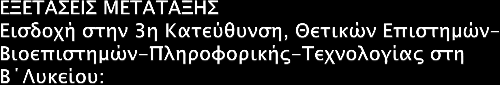 Από Ομάδα Μαθημάτων Προσανατολισμού (Α Λυκείου) Εξεταζόμενα Μαθήματα 1 η ΟΜΠ (Αρχαία Ελληνικά/