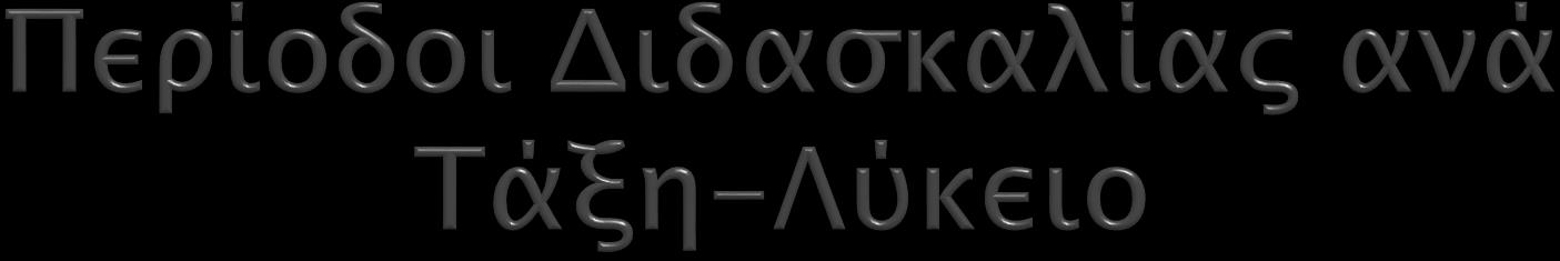 Α ΤΑΞΗ Β ΤΑΞΗ Γ ΤΑΞΗ Κοινού Κορμού 31 19 19