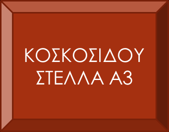 ΕΠΙΛΟΓΟΣ 12 Η ορθόδοξη πίστη μας