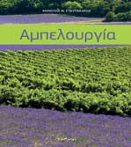 Ο συγγραφέας συνδέει τη θεωρία με την αμπελοκομική πράξη και αναλύει στις 744 σελίδες του βιβλίου όλα τα γνωστικά αντικείμενα της Γενικής και Ειδικής Αμπελουργίας.