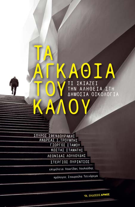 Δογματισμοί, στερεότυπα, ιδεοληπτικές εμμονές, αδόκητες και αδόκιμες χρήσεις θεωριών και πρακτικών τείνουν να σκιάσουν την αλήθεια στη Δημόσια Οικολογία, δοκιμάζοντας σκληρά τη σχέση της με την