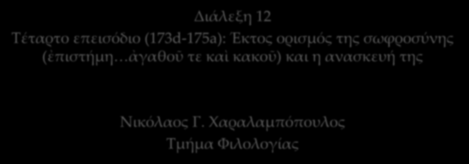 Τέταρτο επεισόδιο (173d-175a): Έκτος