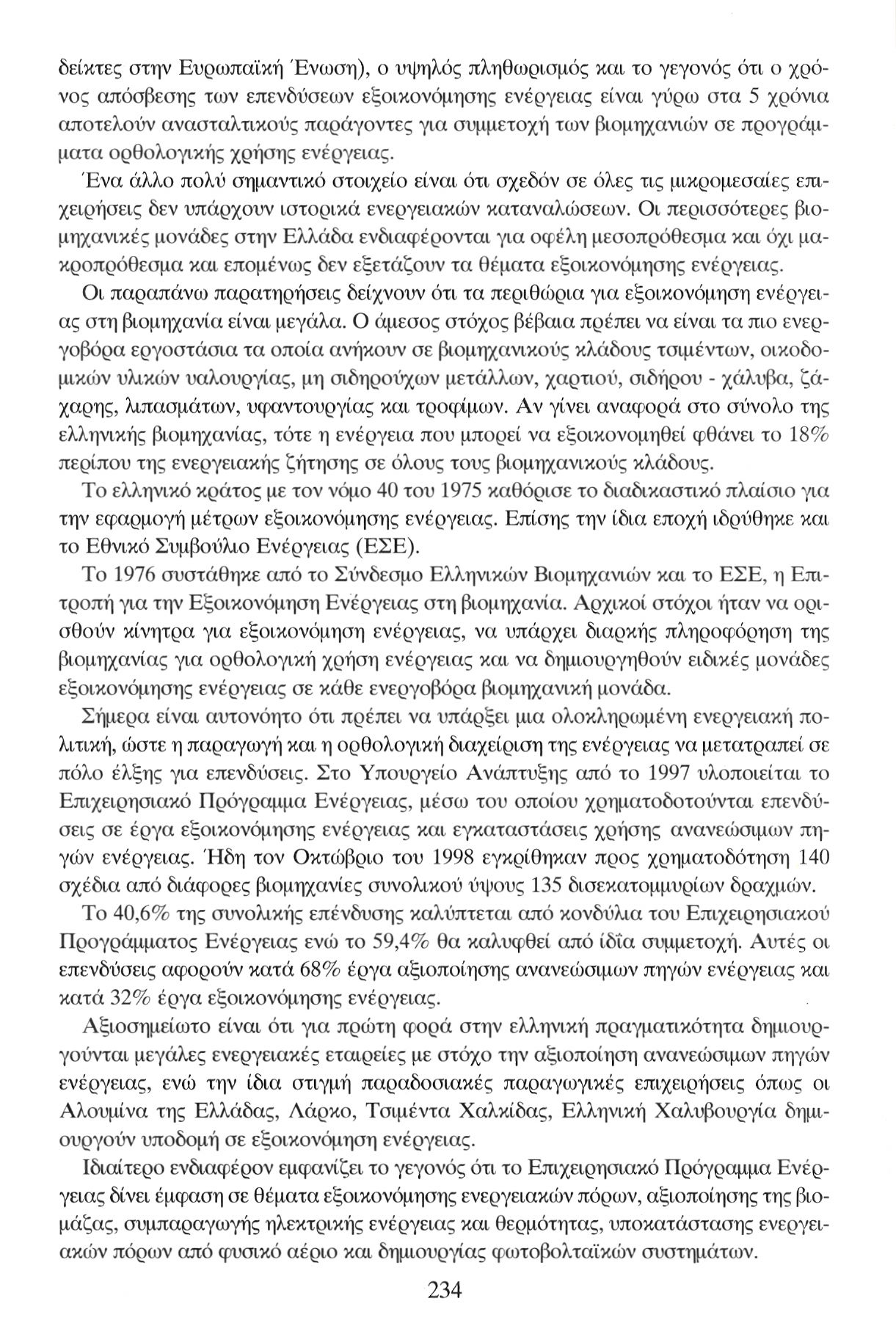 δείκτες στην Ευρωπαϊκή Ένωση), ο υψηλός πληθωρισμός και το γεγονός ότι ο χρόνος απόσβεσης των επενδύσεων εξοικονόμησης ενέργειας είναι γύρω στα 5 χρόνια αποτελούν ανασταλτικούς παράγοντες για