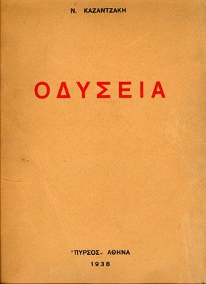 Το εξώφυλλο της πρώτης έκδοσης Οδύσσεια Άρχισε να τη σχεδιάζει το 1924 και την εξέδωσε το 1938, μετά από εφτά περίπου γραφές.