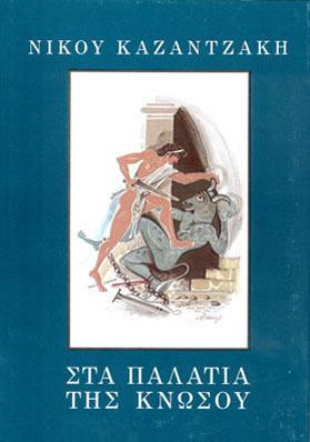 Το εξώφυλλο της έκδοσης Ομήρου Ιλιάδα