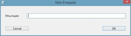 2. ΕΙΣΟΔΟΣ ΣΤΟ ΣΥΣΤΗΜΑ Για να µπορέσει ο χρήστης να µπει στο σύστηµα πρέπει να κάνει προσθήκη εταιρείας.