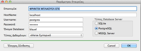 επιλέξτε την εταιρεία και πατήστε Μεταβολή Εταιρείας οπότε θα σας εµφανιστεί η παρακάτω οθόνη: Πέραν της επωνυµίας που µπορείτε να αλλάξετε µπορείτε να δώσετε τα στοιχεία για σύνδεση µε τον server,