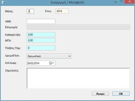 ΜΗΝΙΑΙΑ ΕΣΟΔΑ (ΣΥΓΚΕΝΤΡΩΤΙKH)/ ΜΗΝΙΑΙΑ ΕΞΟΔΑ (ΣΥΓΚΕΝΤΡΩΤΙΚΗ) Η καταχώρηση γίνεται πατώντας το κουµπί Εισαγωγή.
