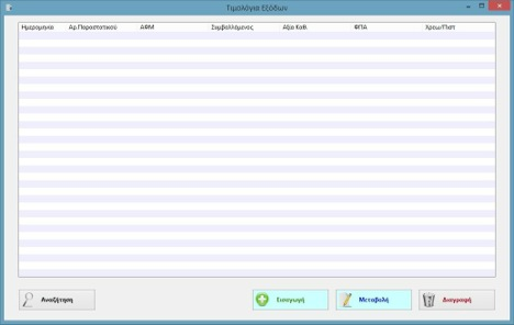 αναφέρθηκε παραπάνω. Υπάρχει η δυνατότητα µεταβολής, διαγραφής και αναζήτησης µιας καταχώρησης.
