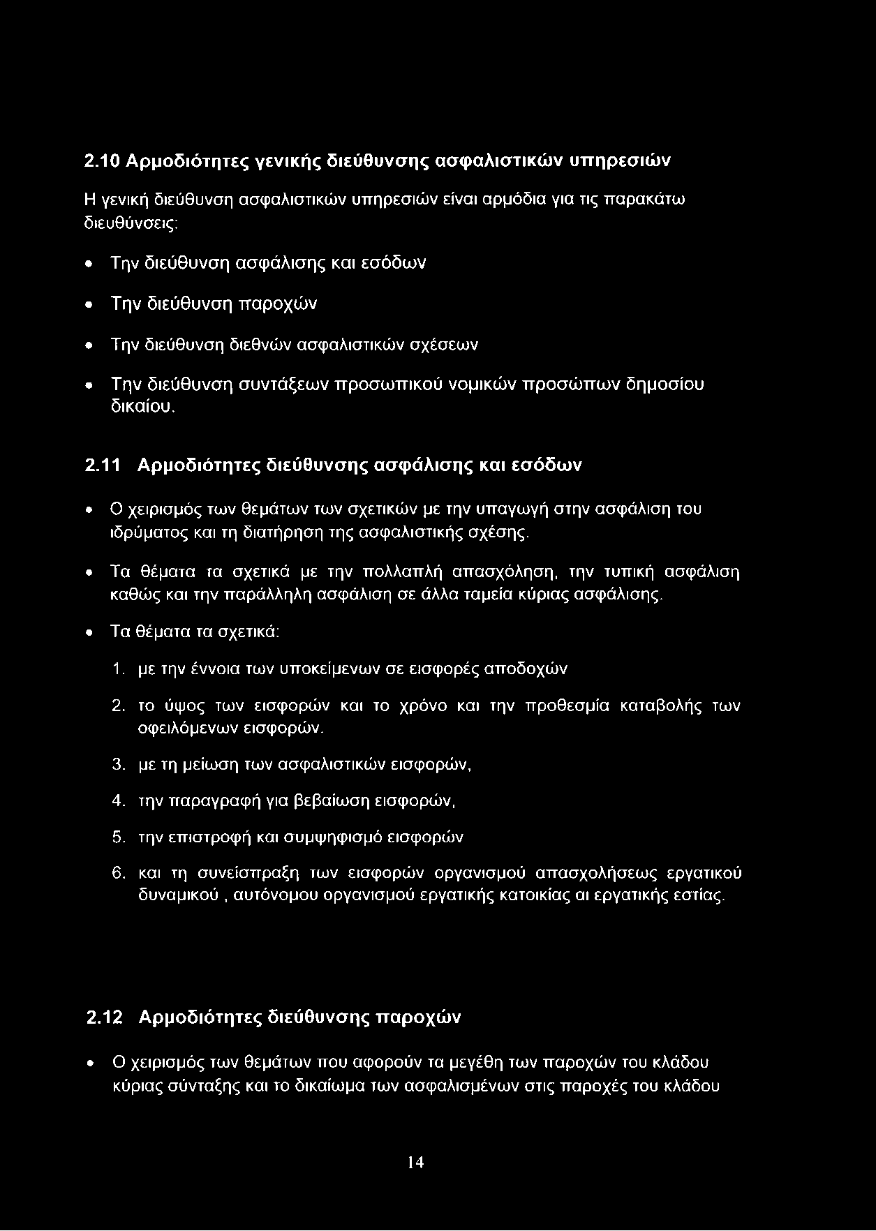 11 Αρμοδιότητες διεύθυνσης ασφάλισης και εσόδων Ο χειρισμός των θεμάτων των σχετικών με την υπαγωγή στην ασφάλιση του ιδρύματος και τη διατήρηση της ασφαλιστικής σχέσης.