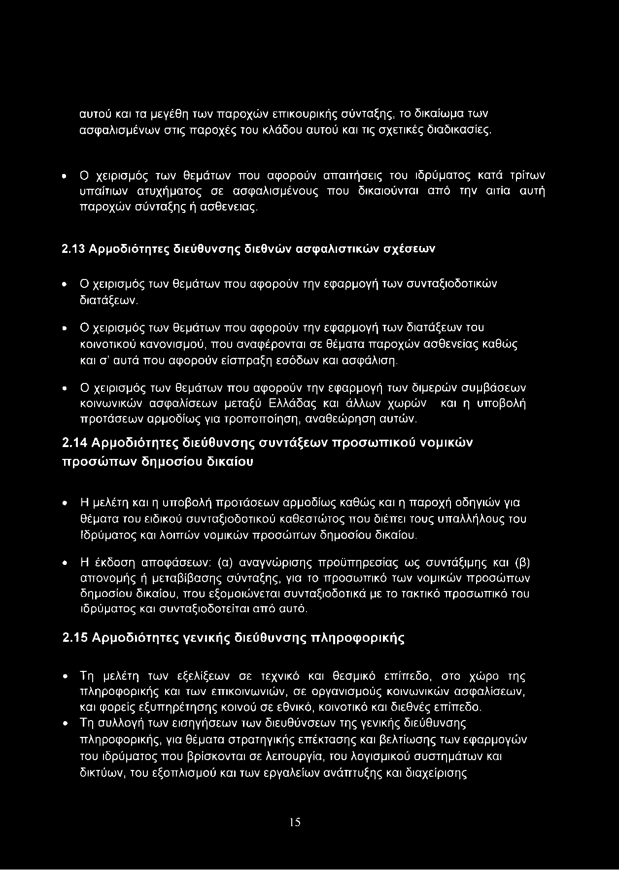 13 Αρμοδιότητες διεύθυνσης διεθνών ασφαλιστικών σχέσεων Ο χειρισμός των θεμάτων που αφορούν την εφαρμογή των συνταξιοδοτικών διατάξεων.