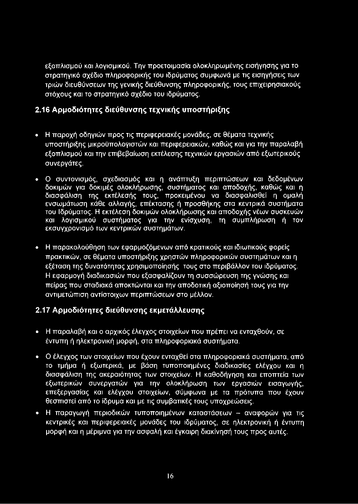 στόχους και το στρατηγικό σχέδιο του ιδρύματος. 2.
