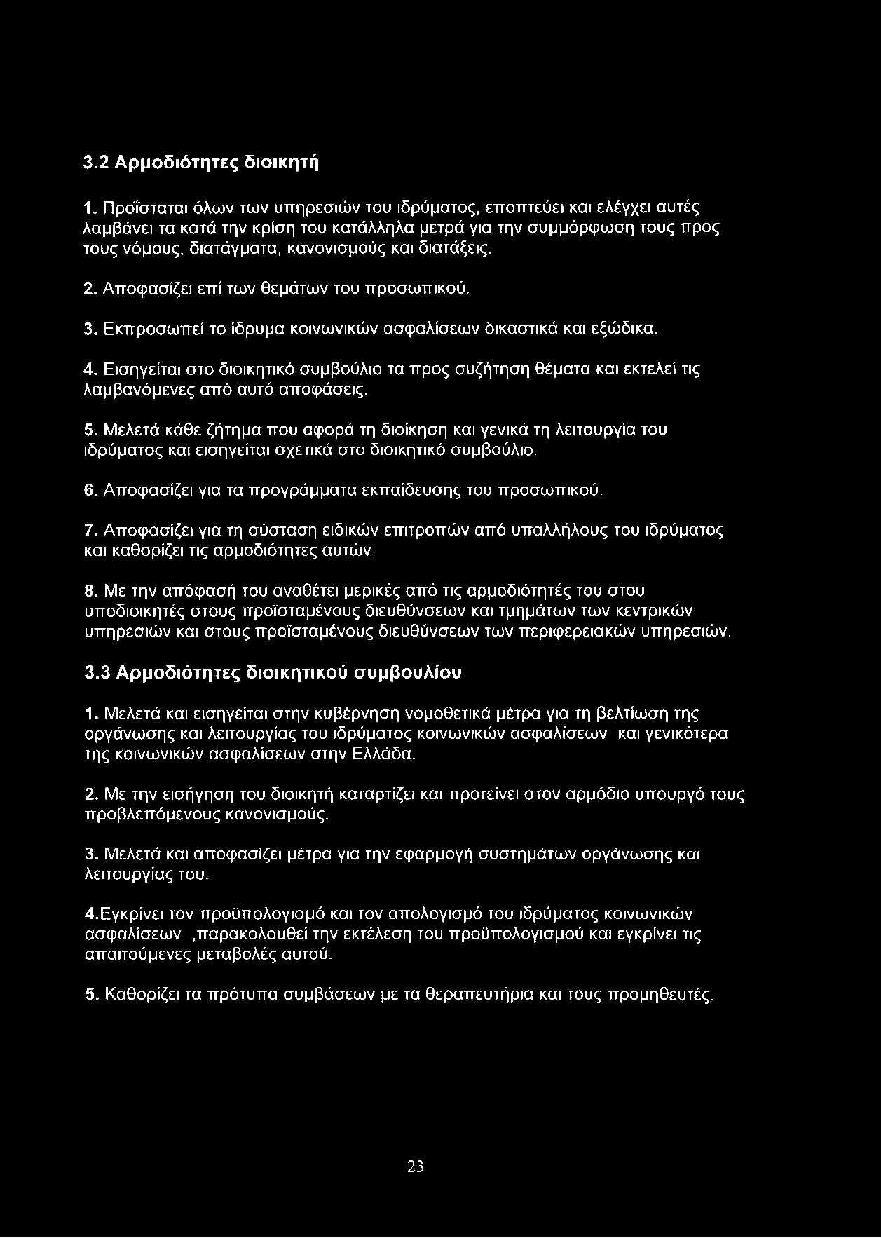 διατάξεις. 2. Αποφασίζει επί των θεμάτων του προσωπικού. 3. Εκπροσωπεί το ίδρυμα κοινωνικών ασφαλίσεων δικαστικά και εξώδικα. 4.