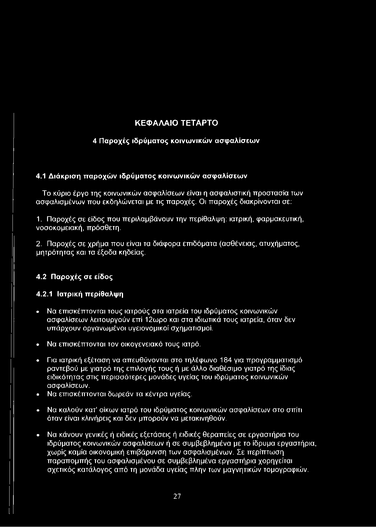 Παροχές σε είδος που περιλαμβάνουν την περίθαλψη: ιατρική, φαρμακευτική, νοσοκομειακή, πρόσθετη. 2.