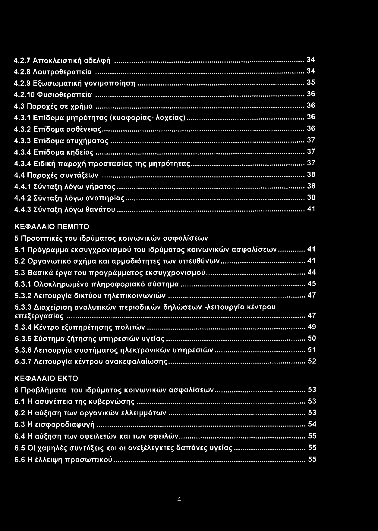 .. 38 4.4.3 Σύνταξη λόγω θανάτου... 41 ΚΕΦΑΛΑΙΟ ΠΕΜΠΤΟ 5 Προοπτικές του ιδρύματος κοινωνικών ασφαλίσεων 5.1 Πρόγραμμα εκσυγχρονισμού του ιδρύματος κοινωνικών ασφαλίσεων...41 5.