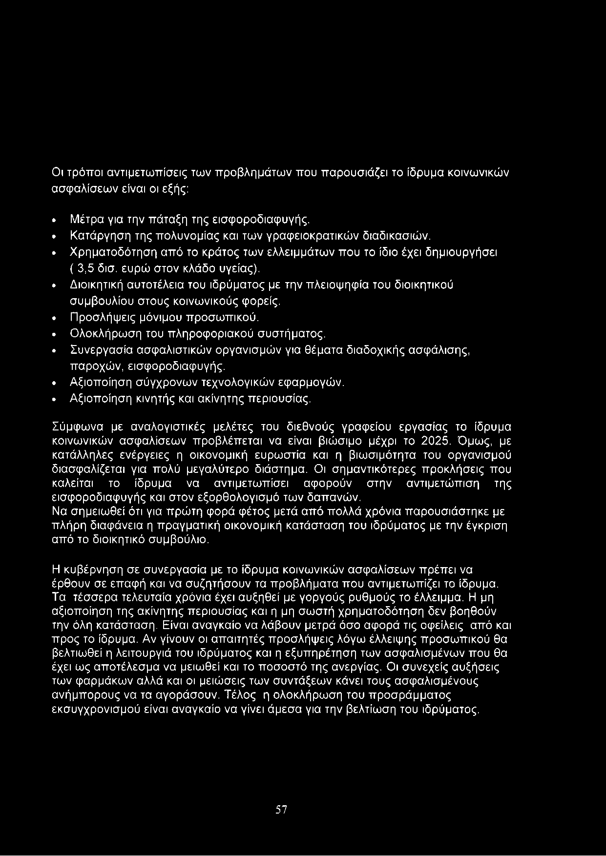 Διοικητική αυτοτέλεια του ιδρύματος με την πλειοψηφία του διοικητικού συμβουλίου στους κοινωνικούς φορείς. Προσλήψεις μόνιμου προσωπικού. Ολοκλήρωση του πληροφοριακού συστήματος.