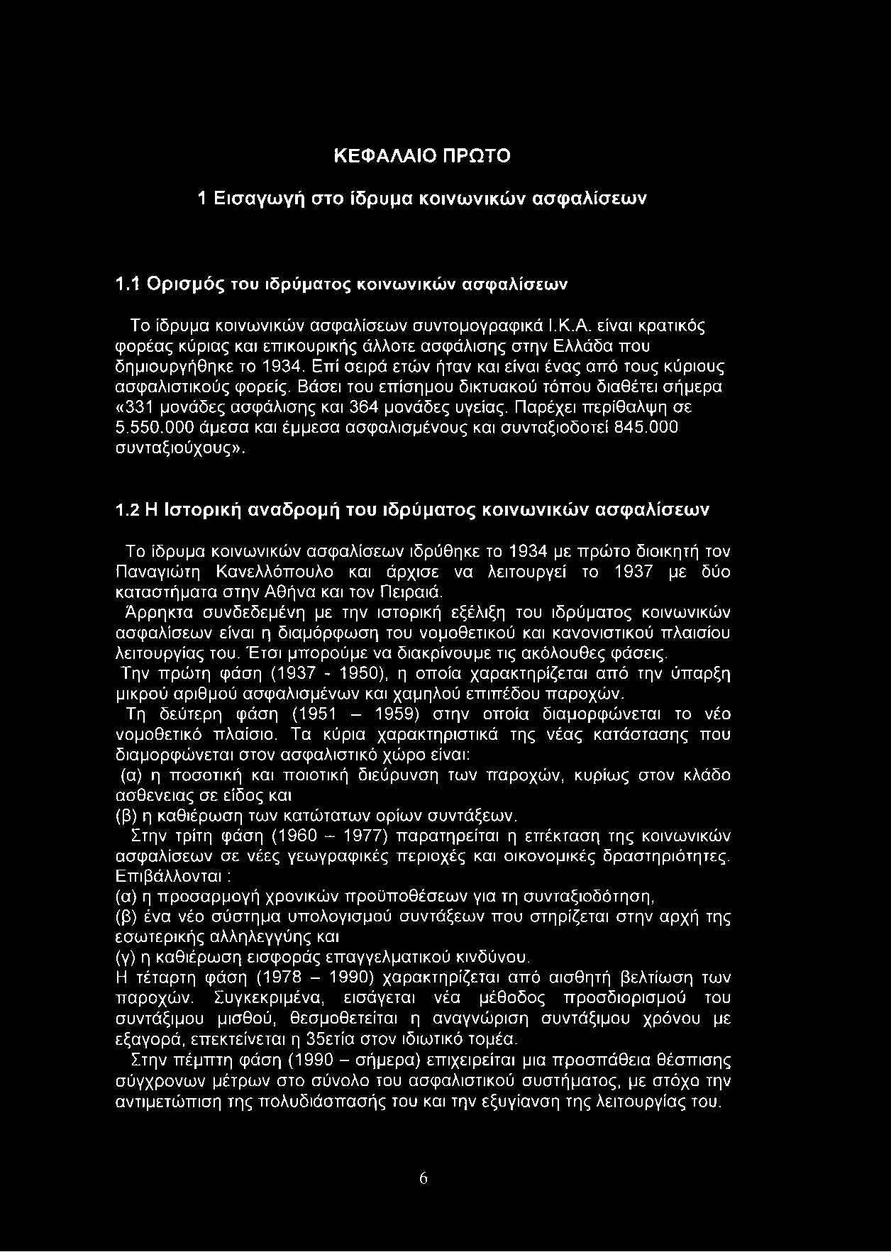 000 άμεσα και έμμεσα ασφαλισμένους και συνταξιοδοτεί 845.000 συνταξιούχους». 1.
