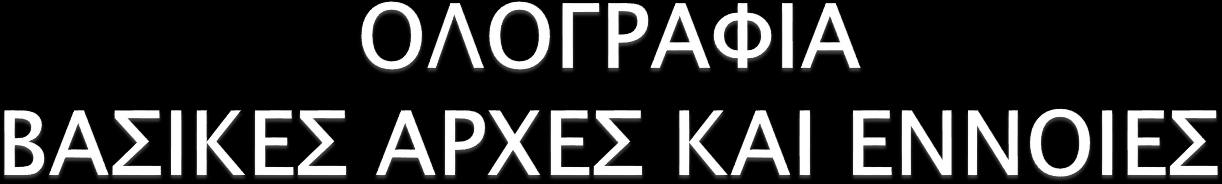ΟΛΟΓΡΑΜΜΑ