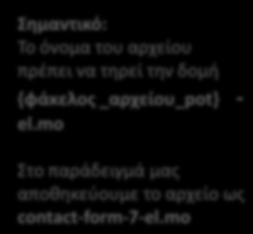 Α11. Επεξεργασία ονόματος του αρχείου Αποθηκεύουμε το αρχείο στον ίδιο φάκελο με το αρχείο.pot Σημαντικό: To όνομα του αρχείου πρέπει να τηρεί την δομή {φάκελος _αρχείου_pot} - el.