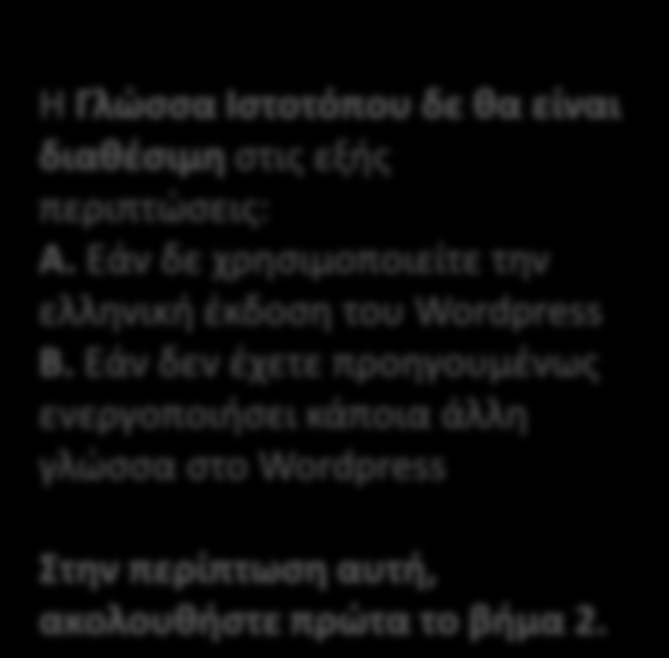 Εάν δε χρησιμοποιείτε την ελληνική έκδοση του Wordpress Β.