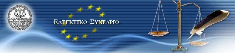 Στο Ελεγκτικό Συνέδριο συμμετέχει ένα άτομο από κάθε κράτος μέλος της.