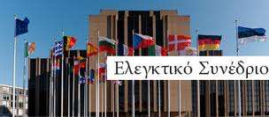 νομοθεσία της ΕΕ και να βοηθά την ΕΕ