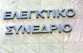 Παρόλο που το έργο του Ελεγκτικού Συνεδρίου αφορά κυρίως χρήματα για τα οποία