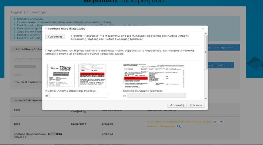 v. Προσθήκη πληρωμών Στην περίπτωση προσθήκης πληρωμών που δεν έχουν βρεθεί από την εφαρμογή, συμπληρώνετε είτε τον Κωδικό Αίτησης Βεβαίωσης Κέρδους, είτε τον Κωδικό Πληρωμής Τραπέζης.