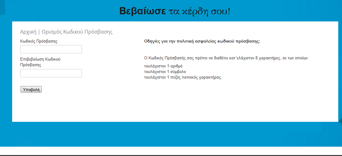 Εάν δε θυμάστε τον κωδικό πρόσβασης, πατάτε στο σύνδεσμο Ξέχασα τον κωδικό μου και μεταφέρεστε στη σελίδα Αλλαγής / Επαναφοράς Κωδικού Πρόσβασης. Γ.