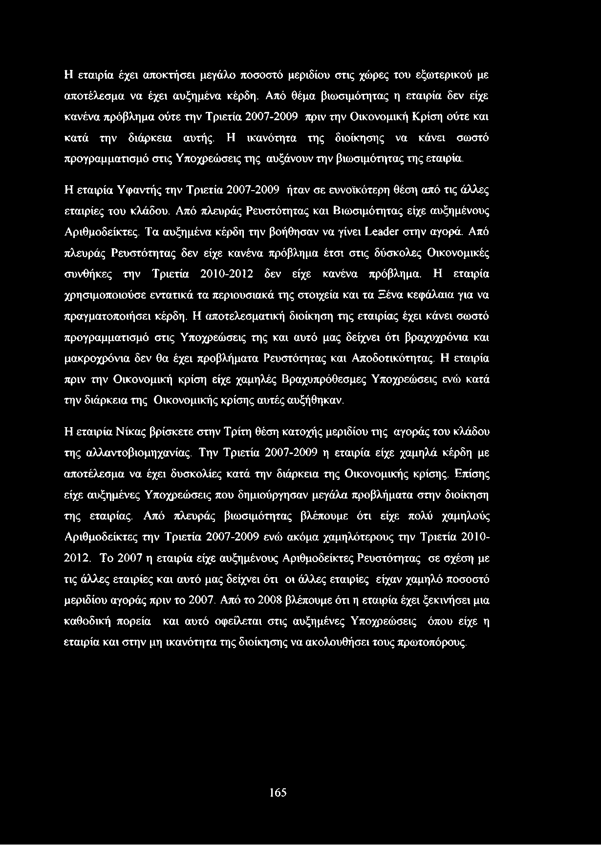 Η ικανότητα της διοίκησης να κάνει σωστό προγραμματισμό στις Υποχρεώσεις της αυξάνουν την βιωσιμότητας της εταιρία.