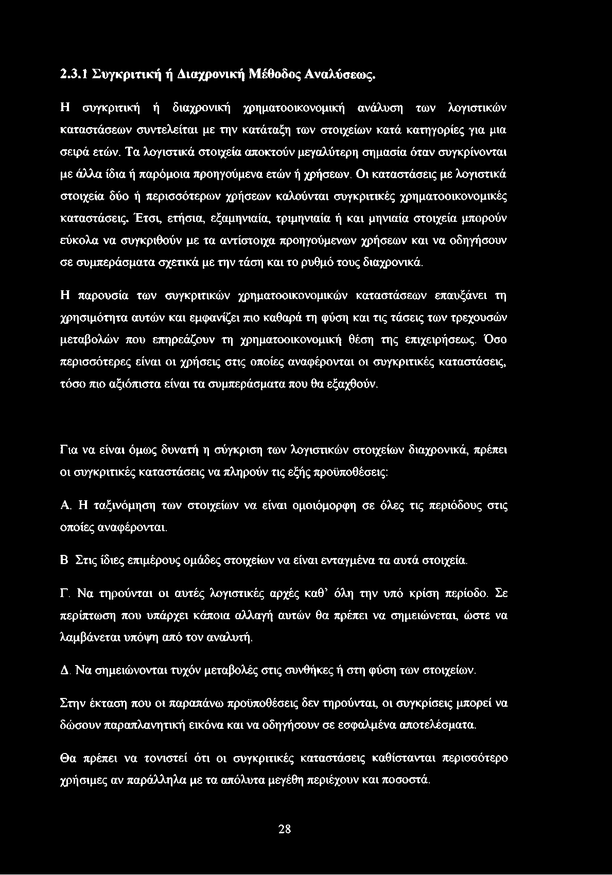 Τα λογιστικά στοιχεία αποκτούν μεγαλύτερη σημασία όταν συγκρίνονται με άλλα ίδια ή παρόμοια προηγούμενα ετών ή χρήσεων.