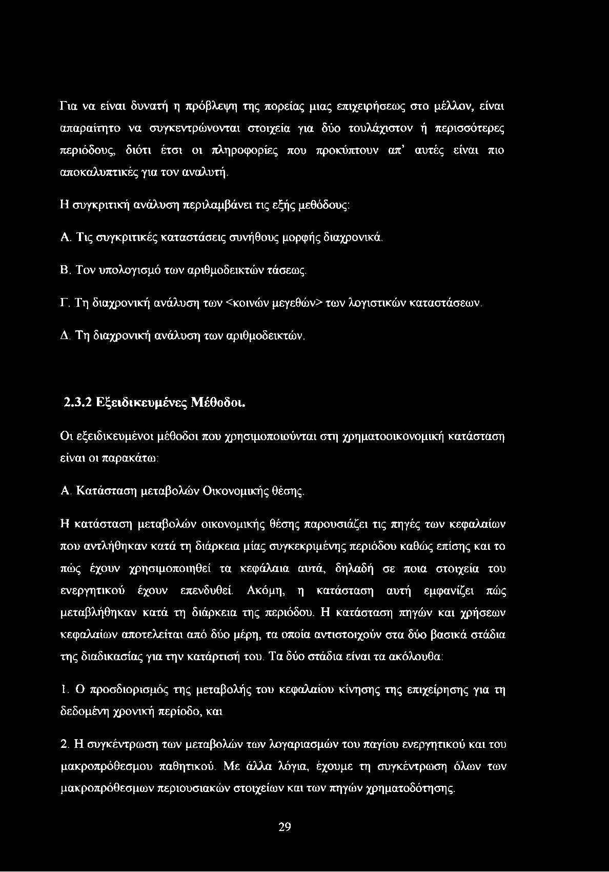 Τον υπολογισμό των αριθμοδεικτών τάσεως. Γ. Τη διαχρονική ανάλυση των <κοινών μεγεθών> των λογιστικών καταστάσεων. Δ. Τη διαχρονική ανάλυση των αριθμοδεικτών. 2.3.2 Εξειδικευμένες Μέθοδοι.