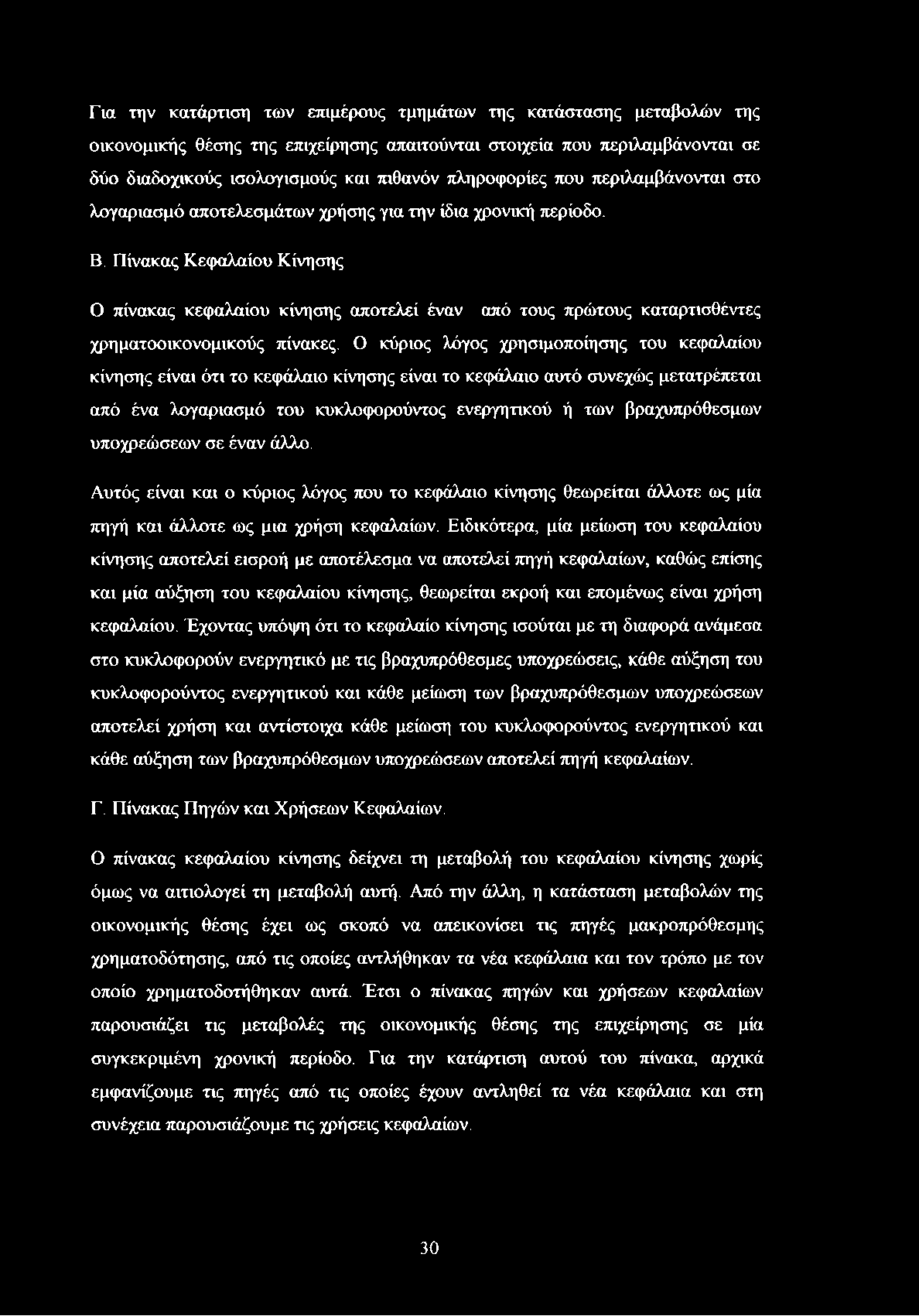 Πίνακας Κεφαλαίου Κίνησης Ο πίνακας κεφαλαίου κίνησης αποτελεί έναν από τους πρώτους καταρτισθέντες χρηματοοικονομικούς πίνακες.