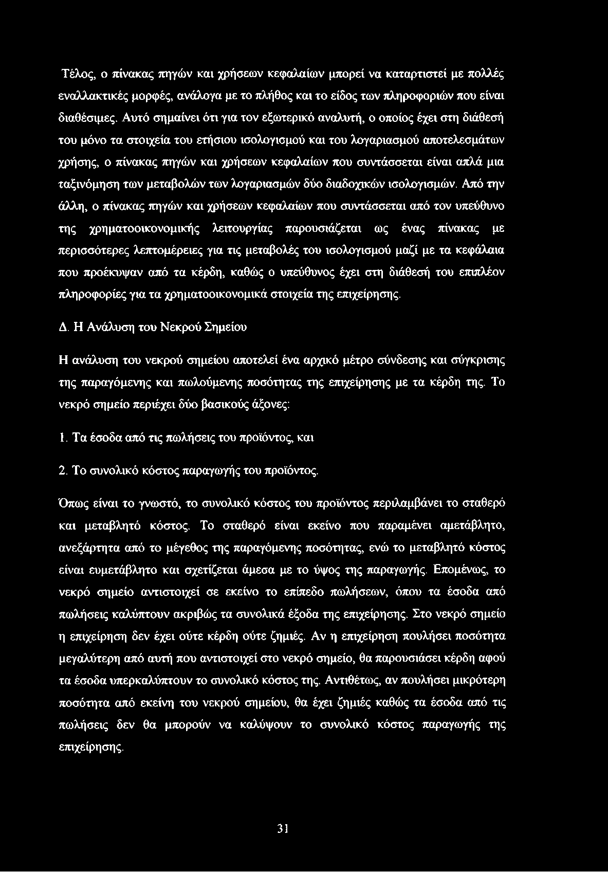 συντάσσεται είναι απλά μια ταξινόμηση των μεταβολών των λογαριασμών δύο διαδοχικών ισολογισμών.