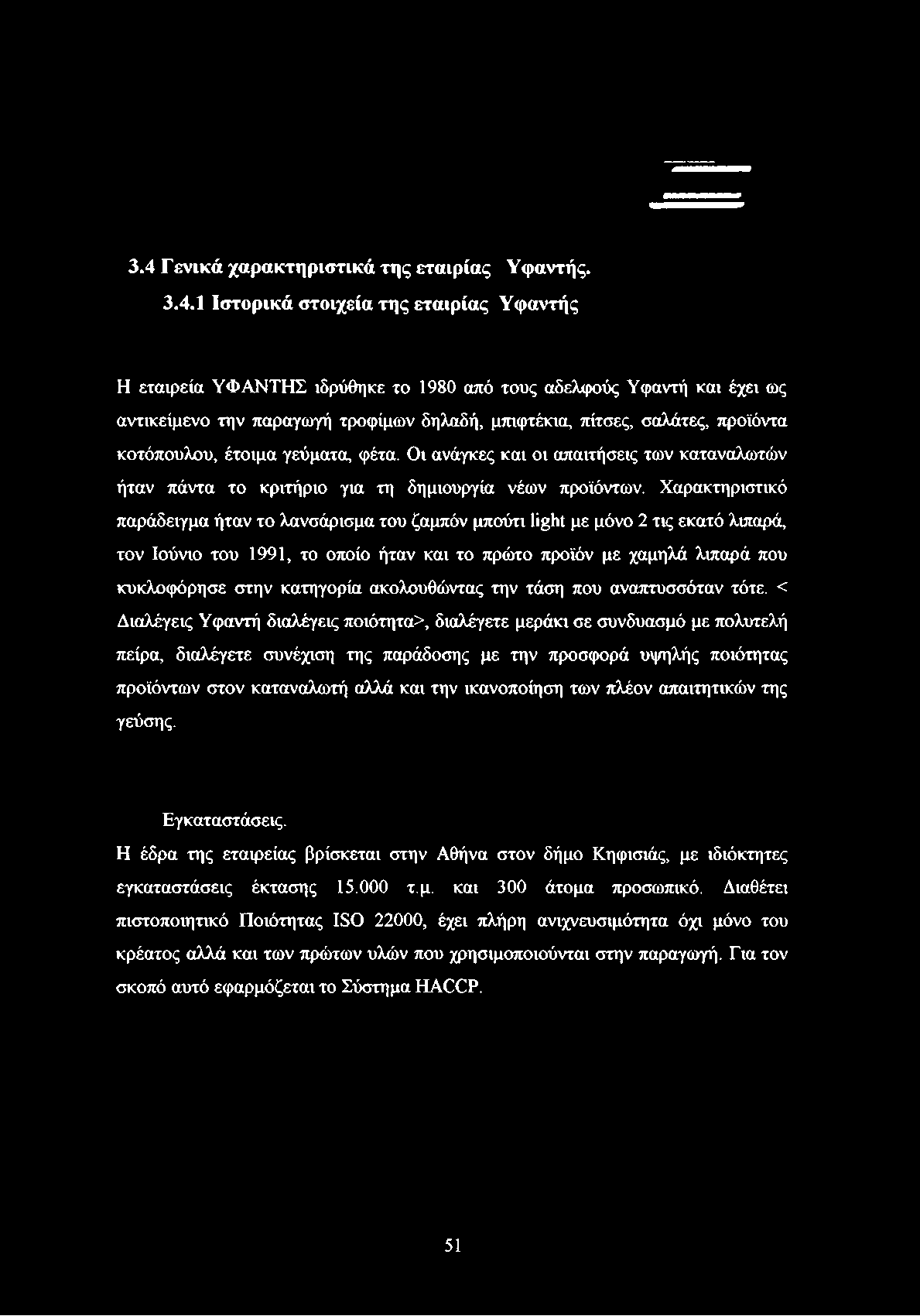 Χαρακτηριστικό παράδειγμα ήταν το λανσάρισμα του ζαμπόν μπούτι light με μόνο 2 τις εκατό λιπαρά, τον Ιούνιο του 1991, το οποίο ήταν και το πρώτο προϊόν με χαμηλά λιπαρά που κυκλοφόρησε στην κατηγορία