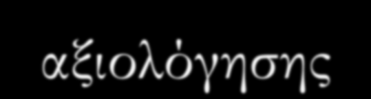 Πότε γίνεται (συνεχώς ή περιοδικά) Αξιοποίηση αποτελεσμάτων α) χρήση τους : για σκοπούς για τους οποίους